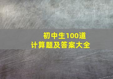 初中生100道计算题及答案大全