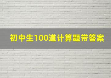 初中生100道计算题带答案