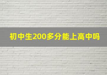 初中生200多分能上高中吗