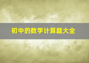 初中的数学计算题大全