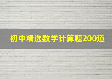 初中精选数学计算题200道