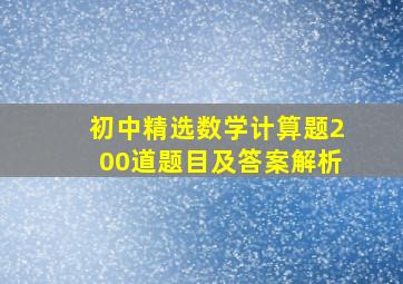 初中精选数学计算题200道题目及答案解析