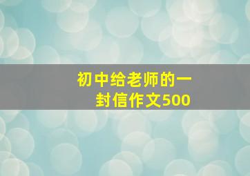 初中给老师的一封信作文500