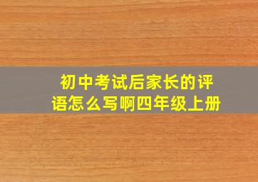 初中考试后家长的评语怎么写啊四年级上册