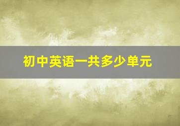 初中英语一共多少单元