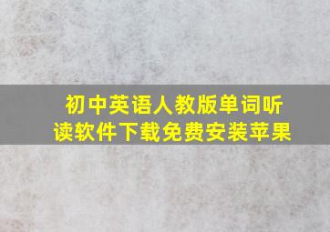 初中英语人教版单词听读软件下载免费安装苹果