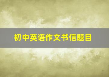 初中英语作文书信题目