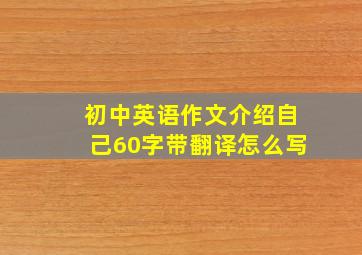 初中英语作文介绍自己60字带翻译怎么写