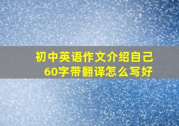 初中英语作文介绍自己60字带翻译怎么写好