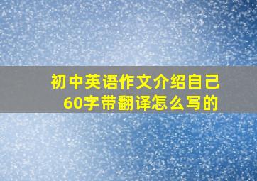 初中英语作文介绍自己60字带翻译怎么写的