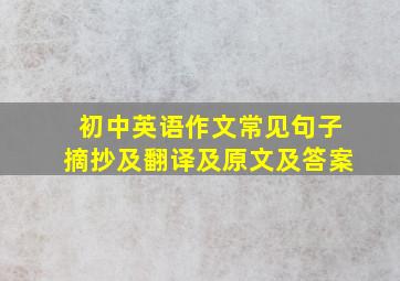 初中英语作文常见句子摘抄及翻译及原文及答案