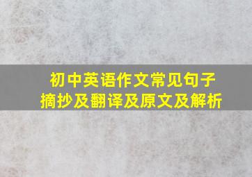 初中英语作文常见句子摘抄及翻译及原文及解析