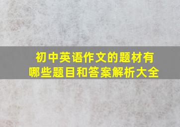 初中英语作文的题材有哪些题目和答案解析大全