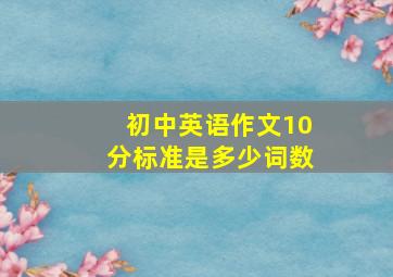 初中英语作文10分标准是多少词数