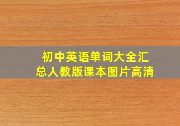 初中英语单词大全汇总人教版课本图片高清