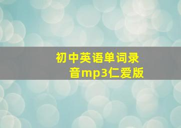 初中英语单词录音mp3仁爱版