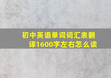 初中英语单词词汇表翻译1600字左右怎么读