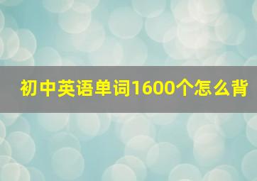 初中英语单词1600个怎么背