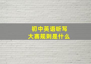 初中英语听写大赛规则是什么