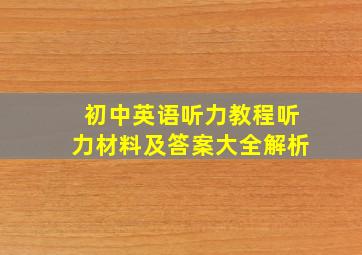 初中英语听力教程听力材料及答案大全解析