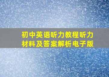 初中英语听力教程听力材料及答案解析电子版