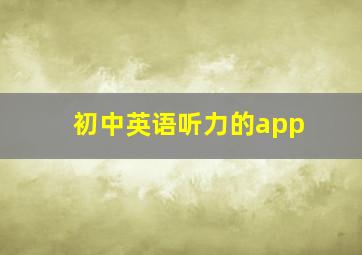 初中英语听力的app