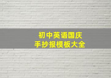 初中英语国庆手抄报模板大全