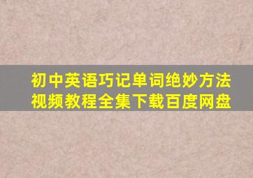 初中英语巧记单词绝妙方法视频教程全集下载百度网盘