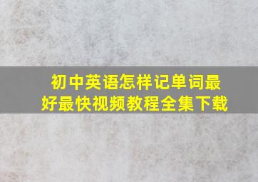 初中英语怎样记单词最好最快视频教程全集下载