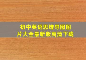 初中英语思维导图图片大全最新版高清下载