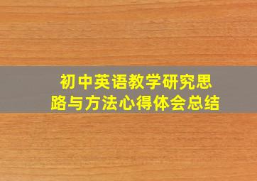 初中英语教学研究思路与方法心得体会总结