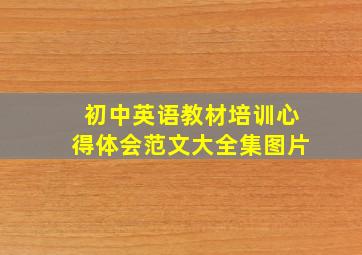 初中英语教材培训心得体会范文大全集图片