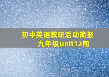 初中英语教研活动简报九年级unit12期