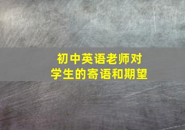 初中英语老师对学生的寄语和期望