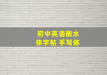 初中英语衡水体字帖 手写体