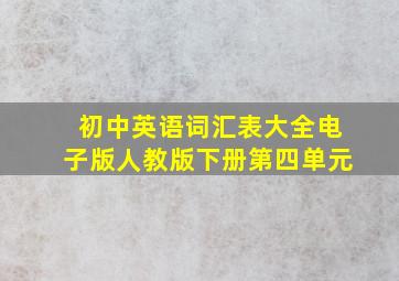 初中英语词汇表大全电子版人教版下册第四单元