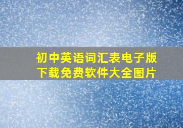 初中英语词汇表电子版下载免费软件大全图片