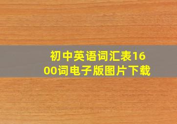 初中英语词汇表1600词电子版图片下载