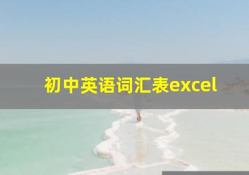 初中英语词汇表excel