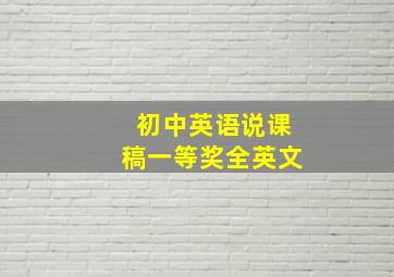 初中英语说课稿一等奖全英文