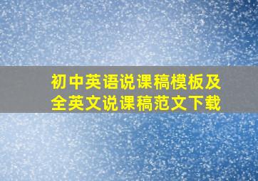 初中英语说课稿模板及全英文说课稿范文下载