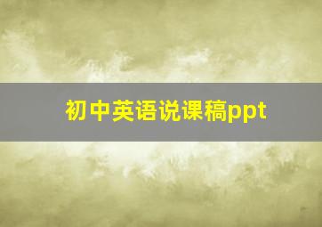 初中英语说课稿ppt