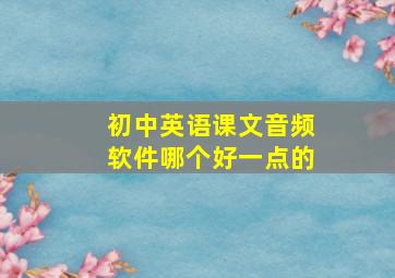 初中英语课文音频软件哪个好一点的