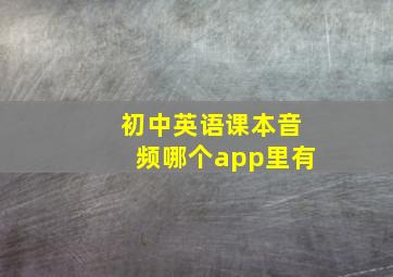 初中英语课本音频哪个app里有