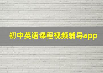 初中英语课程视频辅导app