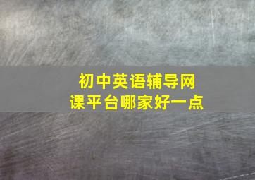 初中英语辅导网课平台哪家好一点