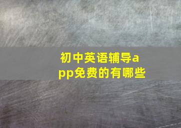 初中英语辅导app免费的有哪些