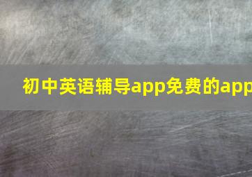 初中英语辅导app免费的app