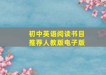 初中英语阅读书目推荐人教版电子版