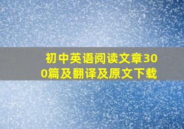 初中英语阅读文章300篇及翻译及原文下载